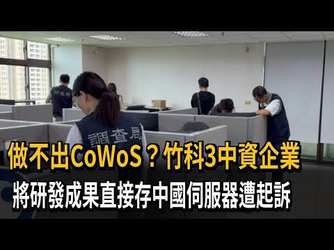 假外資空殼公司！ 竹科再爆3公司將研發結果存中國伺服器－民視新聞