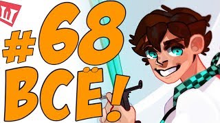 Lp. Шесть Похождений #68 ФИНАЛЬНАЯ СТАНЦИЯ