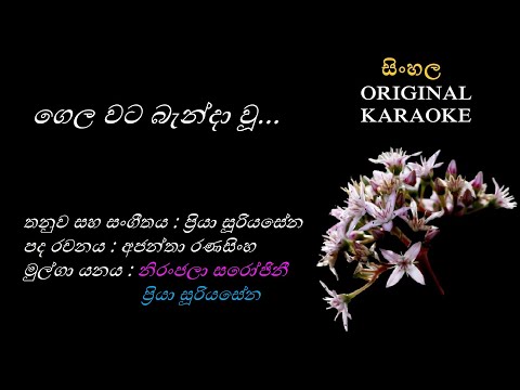 Gela Wata Benda Wu(with FEMALE voice)- ගෙල වට බැන්දා වූ-KARAOKE-Niranjala Sarojini+Priya Sooriyasena