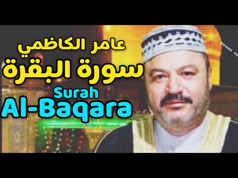 The Holy Quran Surah Al-Baqara By Sheikh Amer Al-Kazemi