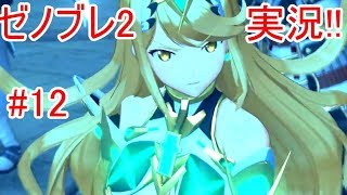 switchのゼノブレイド2を実況するぜ!!#12