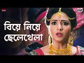 বিয়ে নিয়ে ছেলেখেলা Ami Sudhu Cheyechhi Tomay Movie Scene Ankus