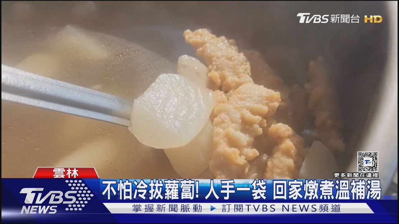 不怕冷拔蘿蔔! 人手一袋 回家燉煮溫補湯
