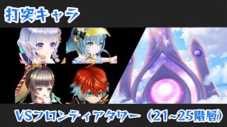 【白猫プロジェクト】打突キャラvsフロンティアタワー Lv.500 21~25階層 【フロンティアタワー】