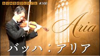 Download lagu 【バッハ：アリア】＃なりみちのひとりごと　＃川畠成道　＃山口研生　＃浜離宮朝日ホール mp3