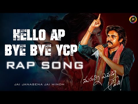 HELLO AP BYE BYE YCP || Rap Song || Pawan Kalyan || AV ALL IN ONE @janasenaparty