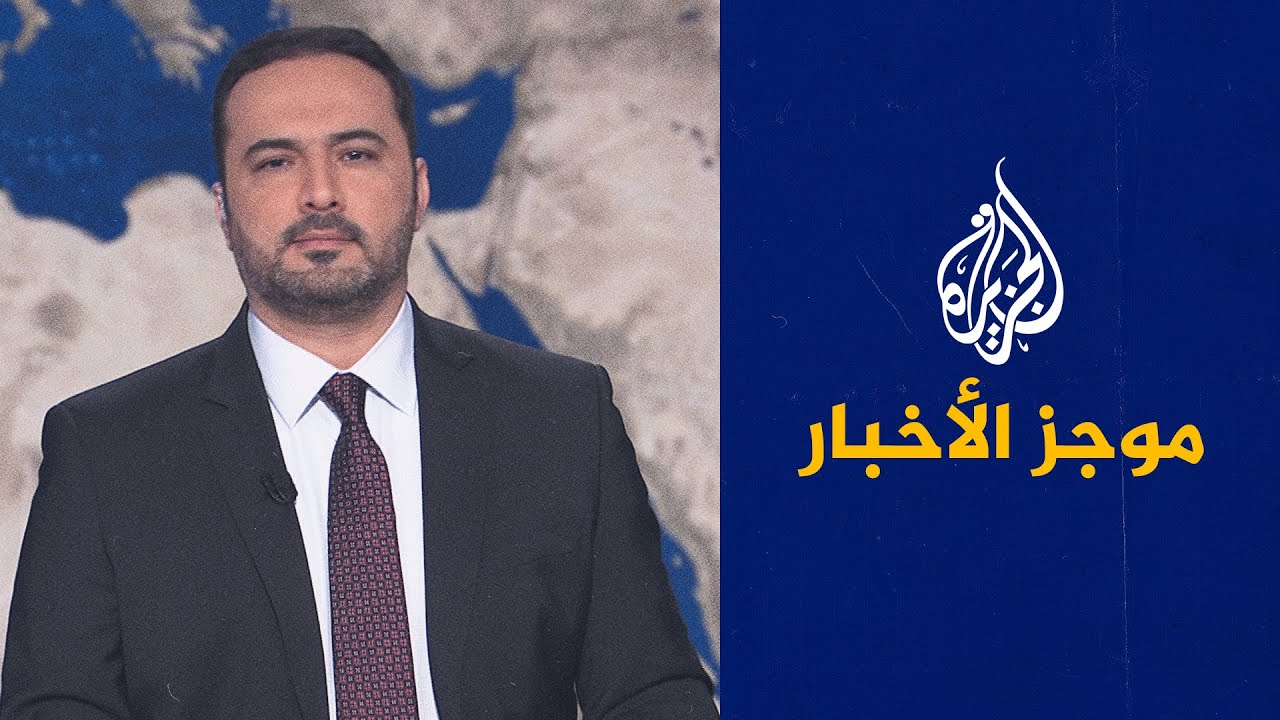 موجز الأخبار| استشهاد طفل برصاص الاحتلال في غزة وقيود يمنية على الطيران الإم?