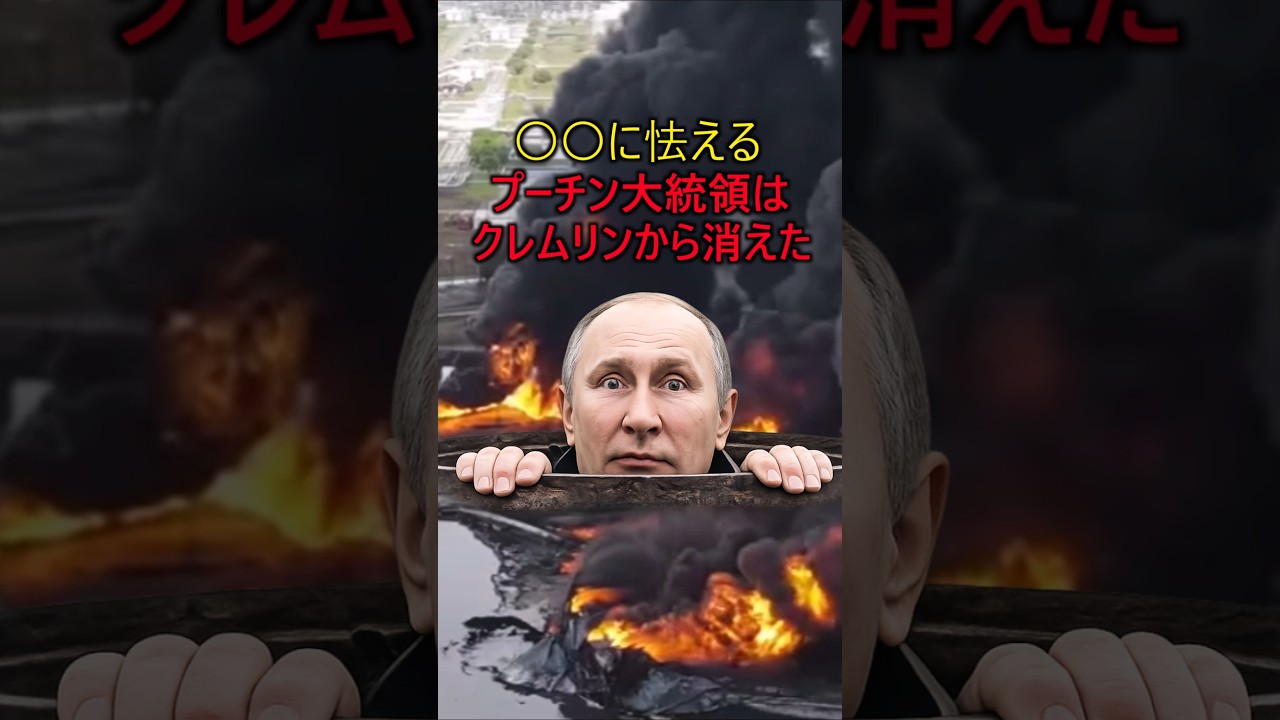 ウクライナ軍の〇〇に怯えるプーチン大統領はクレムリンから消えた　#軍事 #ミリタリー