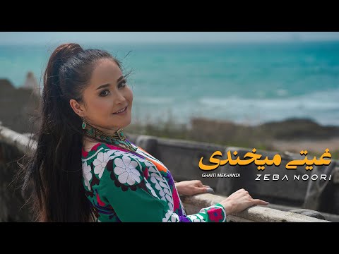 Zeba Noori - Ghaite Mekhandi official video - زیبا نوری _ غیتی میخندی