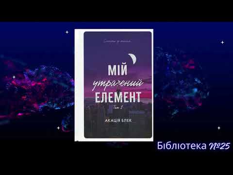Відеоогляд книги Акації Блек «Мій утрачений елемент». Фiлiя №25