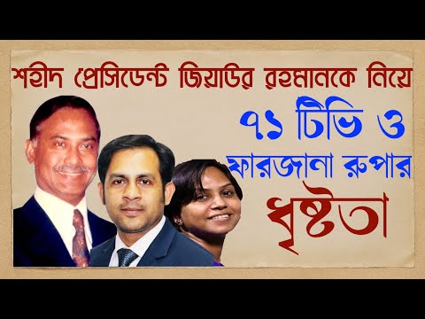 শহীদ প্রেসিডেন্ট জিয়াউর রহমানকে নিয়ে || ৭১ টিভি ও ফারজানা রুপার ধৃষ্টতা||Nazmul Hasan|NewYorkVoice