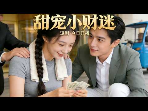 賣魚女孩遭毆打，卻笑著低頭數錢，行爲古怪讓情竇初開的總裁，徹底淪為她的追隨者！#短劇 #短劇全集 #短劇推薦 #drama