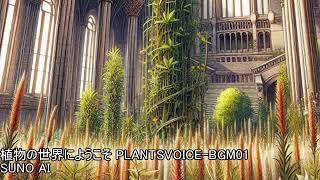 植物の世界にようこそ【PLANTSVOICE-BGM01】