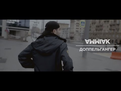 AMMIAK - Доппельгангер