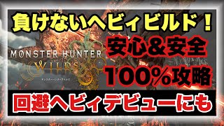 安心感Ｎｏ１ビルド！！回避ヘビィデビューはこれ！！【#モンハンワイルズ】