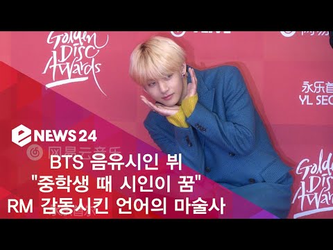 방탄소년단(BTS) 뷔, '중학생 때 시인이 꿈' 과거 RM을 감동시킨 언어의 마술사 190108