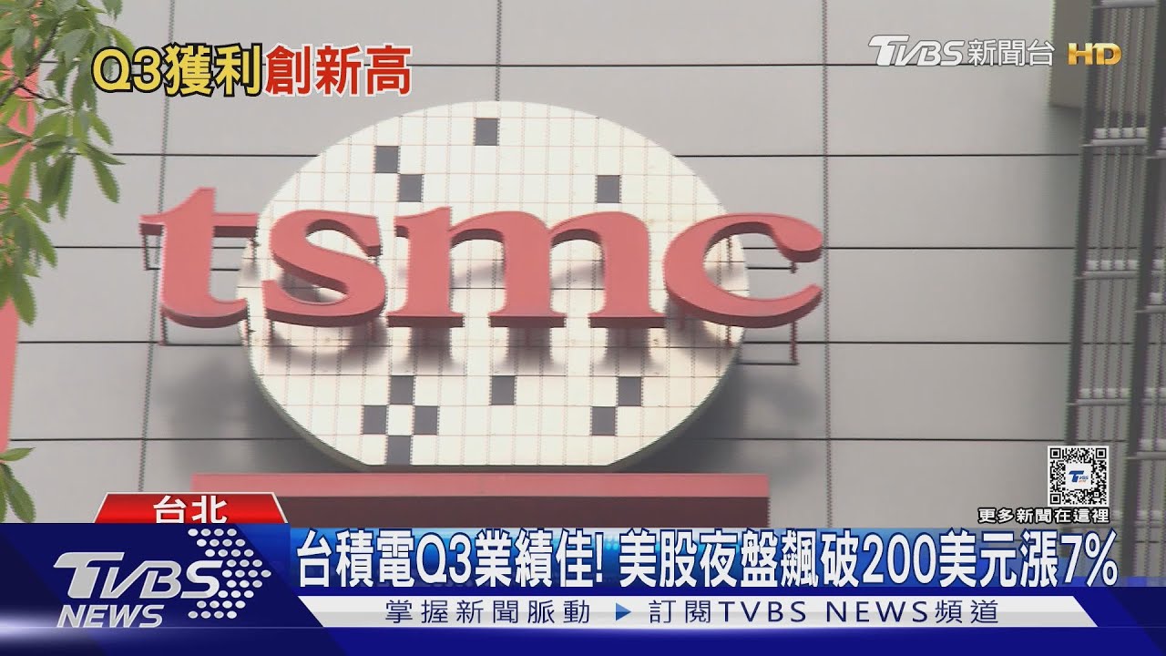 台積電Q3創單季獲利新高 魏哲家:AI需求瘋狂