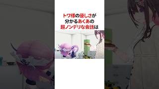 トワ様の優しさが分かるあくあの超ノンデリな会話　#VTuber#ホロライブ#雑学#豆知識