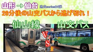 【逃走series24弾】26分後の「山交バス」から逃げ切れ！【山形→仙台】【ゆっくり鉄道実況】