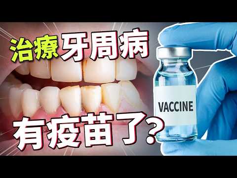 嚴重牙周病靠洗牙難斷根？新研發疫苗一年打一針，還可能同時預防失智跟心血管疾病？