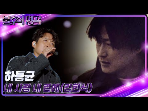 하동균 - 내 사랑 내 곁에 [불후의 명곡2 전설을 노래하다/Immortal Songs 2] | KBS 221119 방송