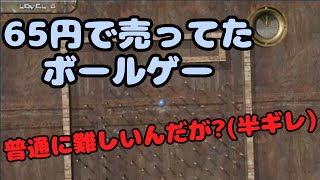個人的に気になってたボールを操作するゲームをやる。【Marble Mayhem　Fragile Ball】