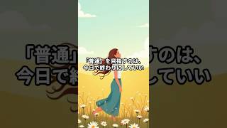 HSS型HSPで「普通の人になりたい」と願うのは、今日を限りにやめてほしい。#hspあるある #hspsycho #hsp気質 #hss型hspあるある #hsp