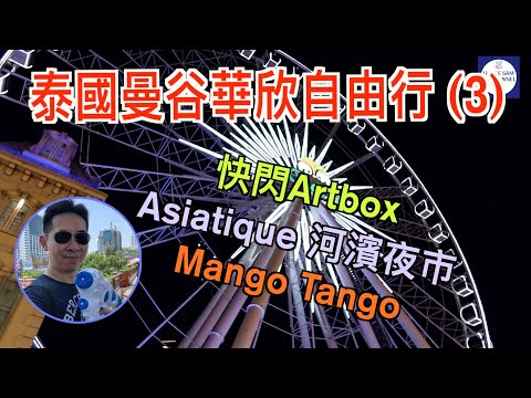 Tour gratuito de Mango Hua Xin (Vlog 3) Cartões de dança de manga Artbox Mercado noturno de Wenqing | Mercado noturno asiático de Hebin | Doces imperdíveis de manga Tango de manga e biscoitos de arroz Taiguo Xiangsho