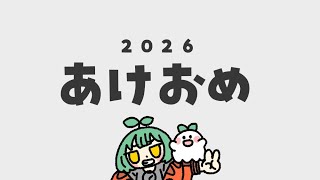 LIVE｜あけおめ【 #雑談 】