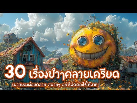 30 เรื่องขำๆ คลายเครียด เบาสมอง ฟังสบาย สนุกเพลินๆ