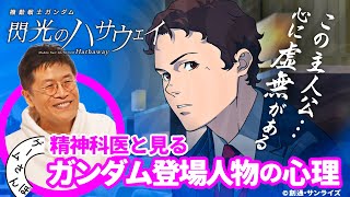 【ワケあり主人公】精神科医が見る『機動戦士ガンダム 閃光のハサウェイ』登場人物の心理