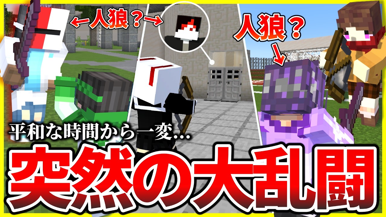 人狼の連携で試合が一変！突然動き出す盤面に大混乱の村人達【マイクラ人狼部/人狼エスケープ】