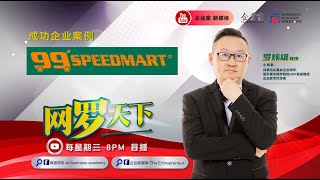 成功企业案例 《99 SPEEDMART》