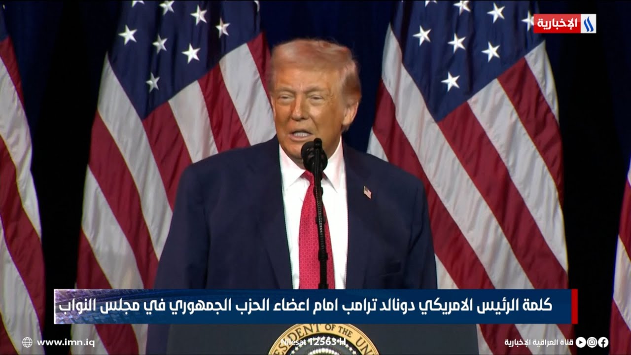 فيديو | كلمة الرئيس الامريكي دونالد ترامب امام اعضاء الحزب الجمهوري في مجلس النواب