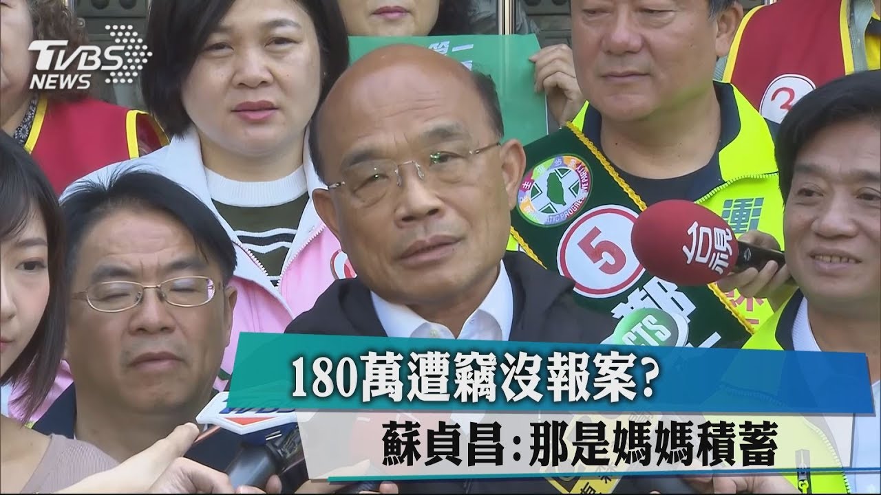 180萬遭竊沒報案? 蘇貞昌:那是媽媽積蓄
