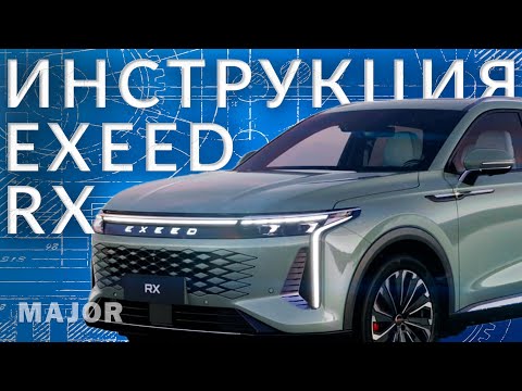 Инструкция EXEED RX