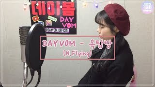 [COVER] 데이봄(DAYVOM) - 옥탑방 Rooftop (엔플라잉 N.Flying)