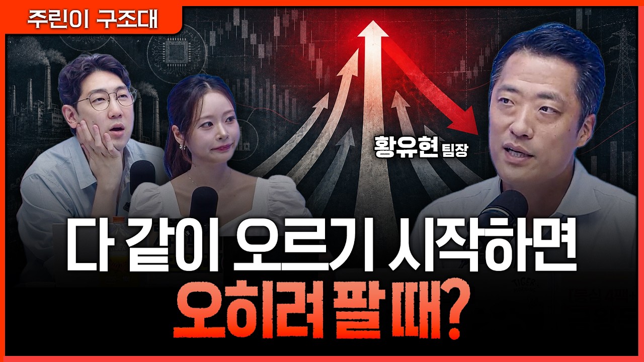 '업종 전체 상승'을 경계하자! 급등주를 뒤늦게 따라가면 물리는 이유ㅣ명민준, 김기은, 황유현 [주린이 ?