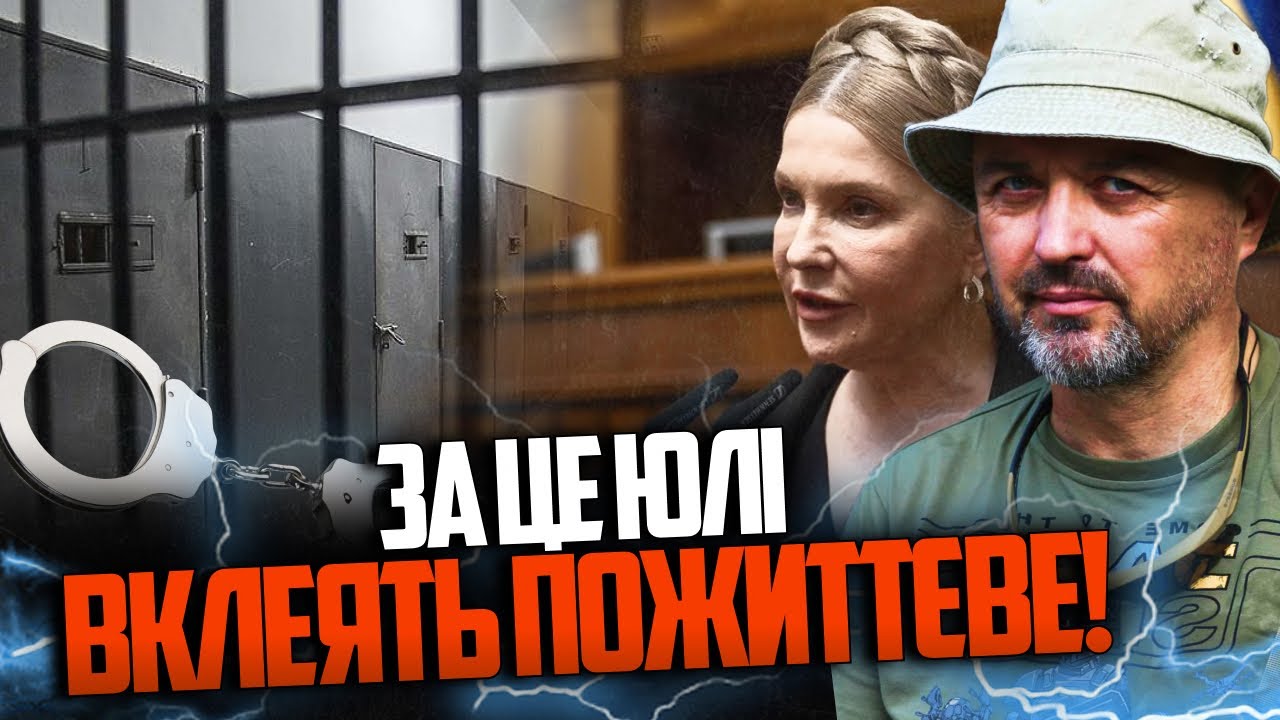 💥Тимошенко і суддя влаштували шоу, але все закінчиться серйозним вироком! / 