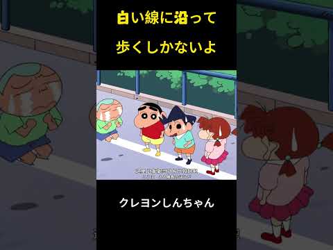 白い線に沿って歩くしかないよ #クレヨンしんちゃん #面白集 #アニメ