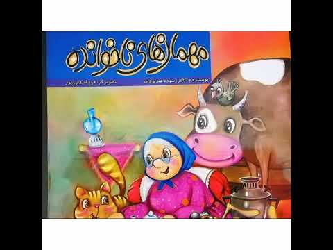 مهمان های ناخوانده/ مادربزرگ و حیوانات