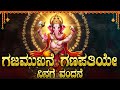 ಬುಧವಾರ ಗಜಮುಖನೆ ಗಣಪತಿಯೇ ನಿನಗೆ ವಂದನೆ ಹ�