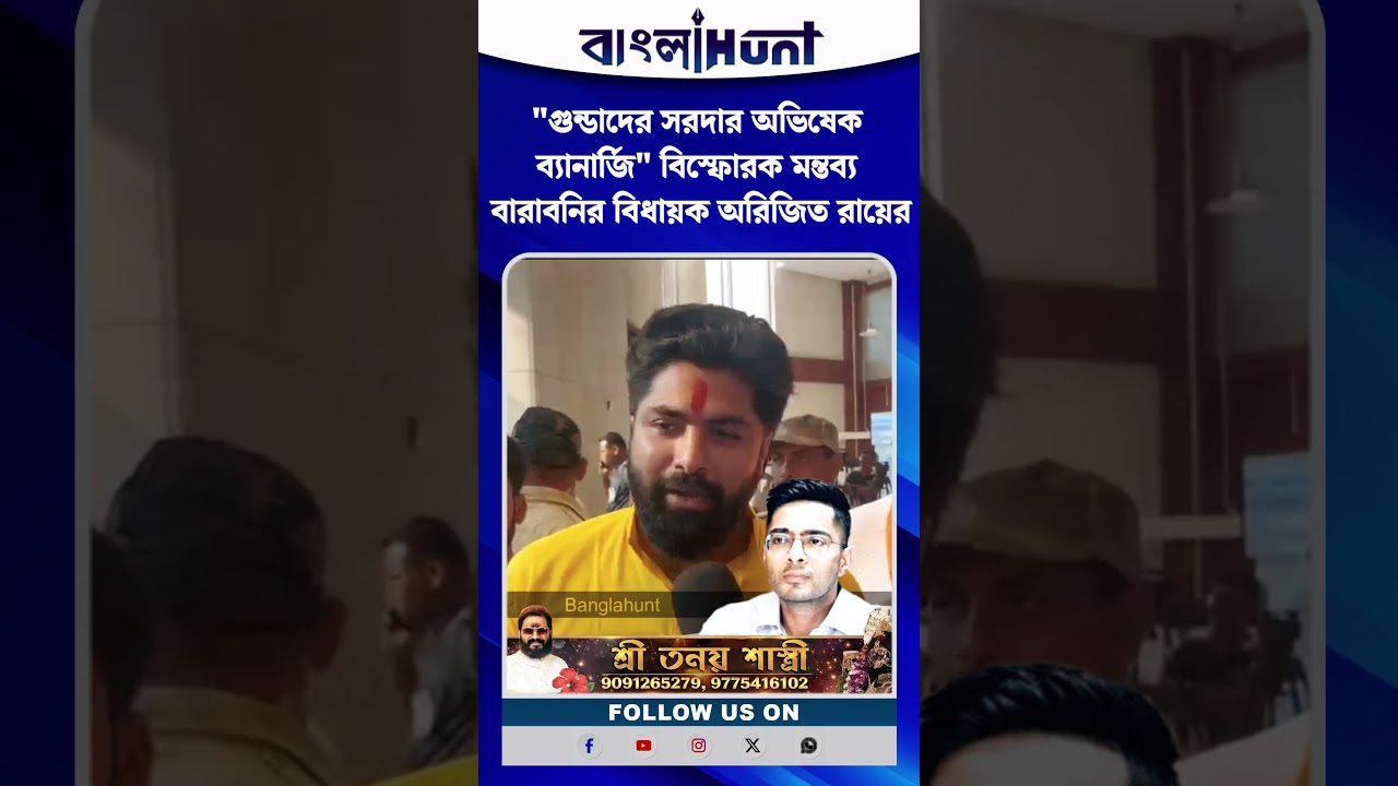 "গুন্ডাদের সরদার অভিষেক ব্যানার্জি" বিস্ফোরক মন্তব্য বারাবনির বিধায়ক অরিজিত রায়ের