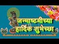 Sri Krishna Janmashtami Wishes In Marathi Images Greetings Animation Status Quotes Video