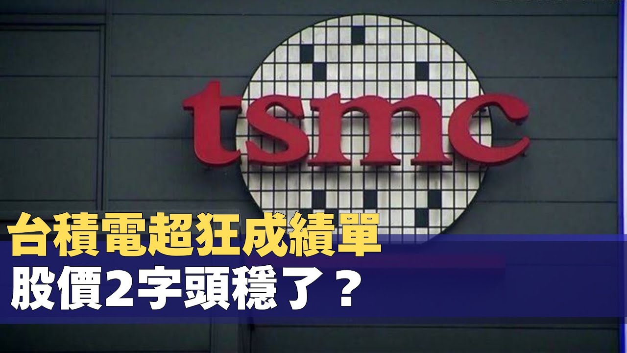 你的神山長高中! 台積電2026沒有最狂只有更狂?│台灣要聞20260115│三立iNEWS