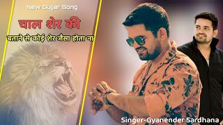 Download lagu New_Gujjar_Song_2022__Chaal Sher Ki (ऐसी जगह प मारे महीनों तक फिर सोता ना) Gyanender Sardhana | mp3