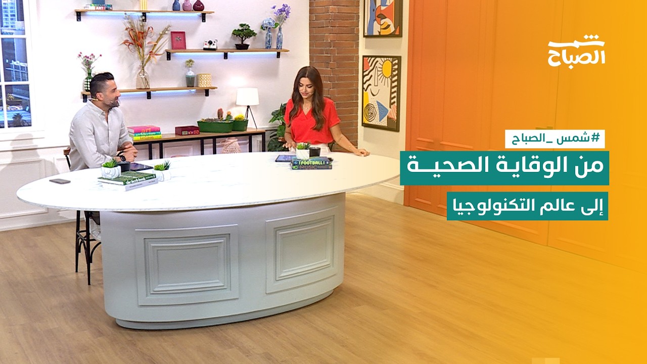 فيديو | شمس الصباح | من لدغات القراد إلى ثورة الذكاء الاصطناعي الجديدة
