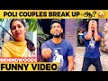 Poli Couples Break Up இதுக்கு மேல உன்கூட வாழமுடியா
