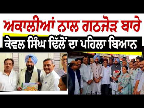 Bjp Akali Dal Alliance-ਅਕਾਲੀਆਂ ਨਾਲ ਗਠਜੋੜ ਬਾਰੇ ਕੇਵਲ ਸਿੰਘ ਢਿੱਲੋਂ ਦਾ ਪਹਿਲਾ ਬਿਆਨ