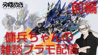 雑談プラモ配信　#238　傭兵ちゃんの【交錯戦線 機神コラーダ 前編】